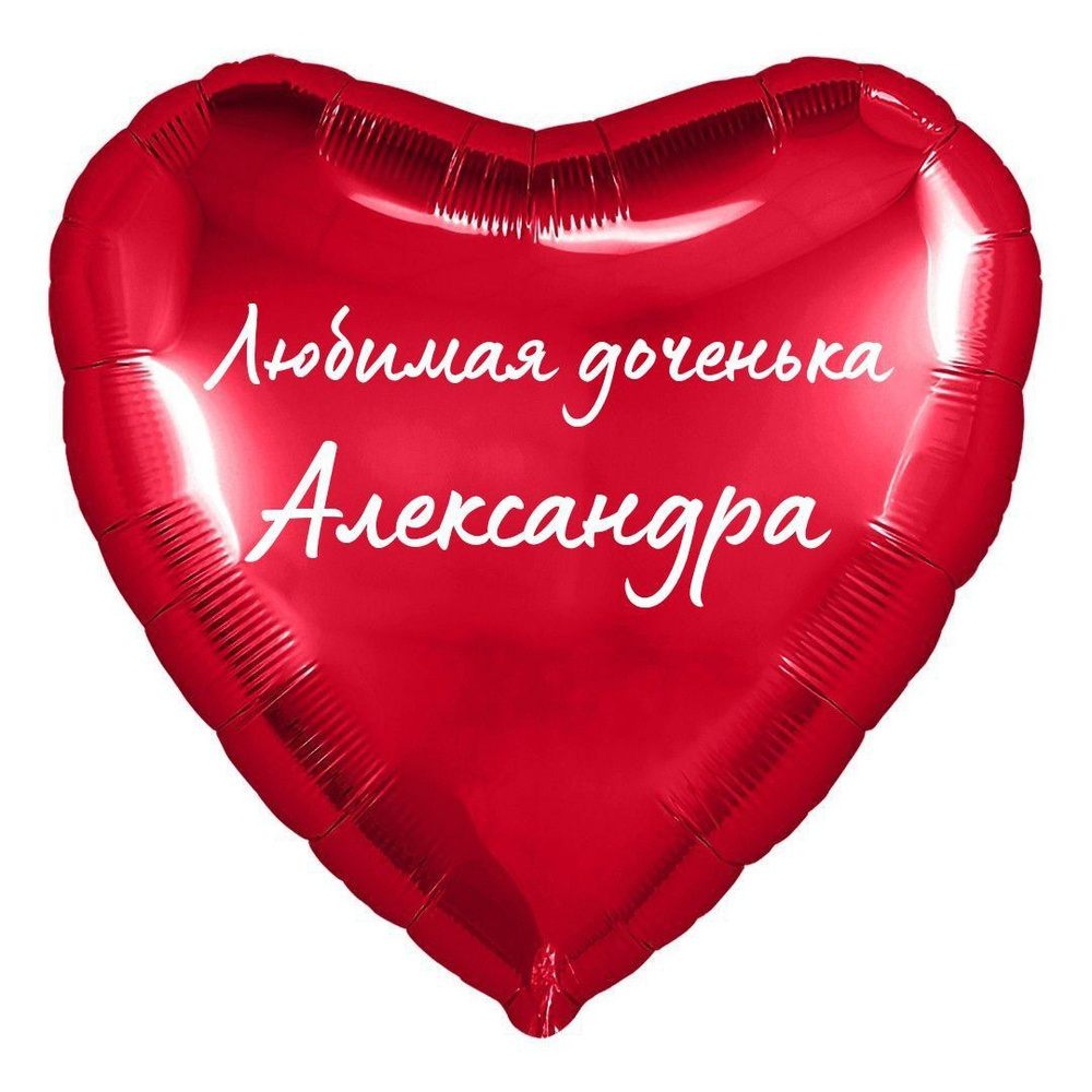Сердце шар именное, фольгированное, красное, с надписью (с именем) для дочки "Любимая доченька Александра" #1