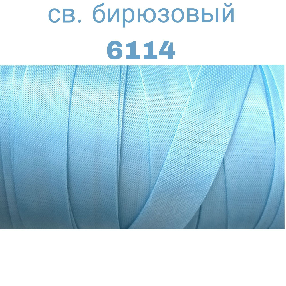 Косая бейка для шитья атлас (бейка атласная) шир. 15 мм цв.св.бирюза 6114 (10 метров)  #1
