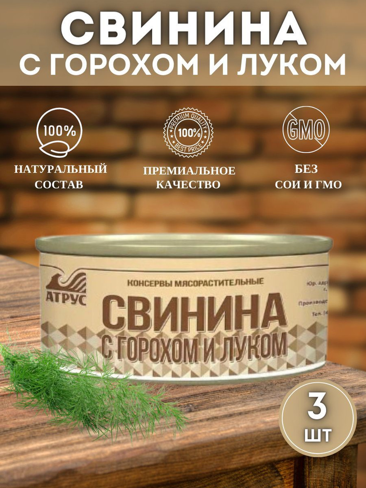 Атрус, Свинина с горохом и луком, ГОСТ, 325 г, упаковка 3 банки  #1