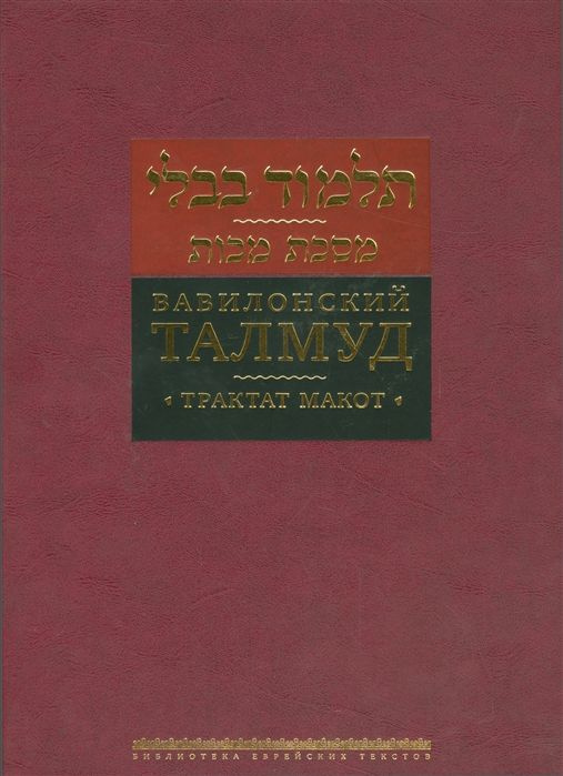 Вавилонский Талмуд. Трактат Макот - купить с доставкой по выгодным ...