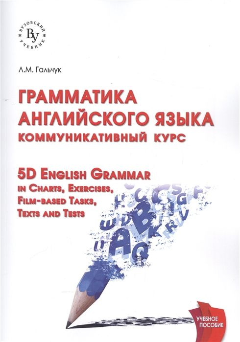 Грамматика английского языка. Коммуникативный курс. 5D English Grammar ...