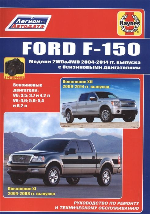 Ford F-150. Модели 2WD&4WD 2004-2014гг. Выпуска с бензиновыми ...