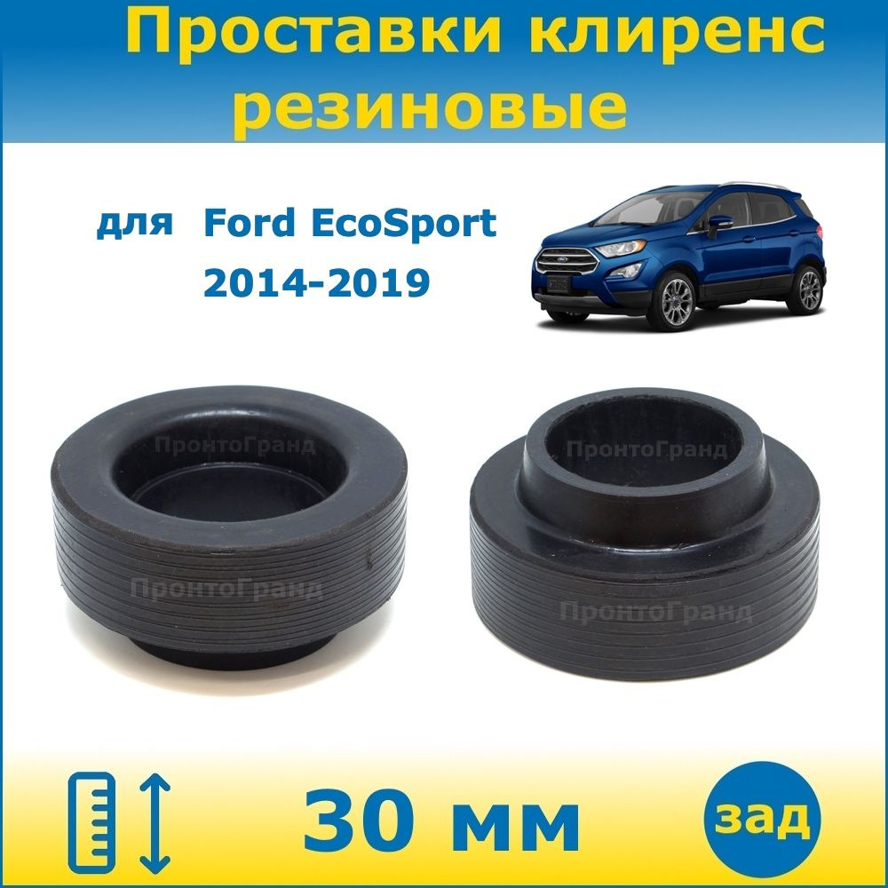 Проставки задних пружин увеличения клиренса 30 мм резиновые для Ford ...