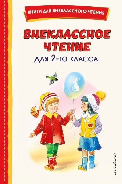 Внеклассное чтение для 2-го класса (с ил.) 6+ - купить с доставкой по ...