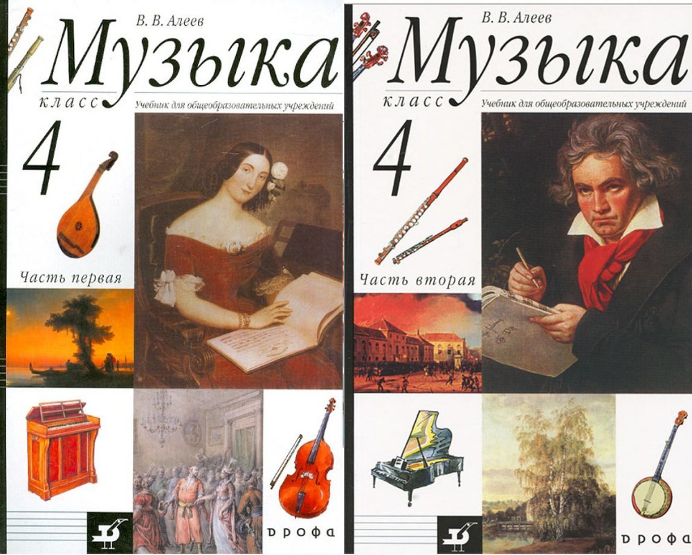 Алеев. Музыка 4 класс. Учебник в 2-х частях, + CD. ФГОС / Дрофа | Алеев А.  - купить с доставкой по выгодным ценам в интернет-магазине OZON (953267286)