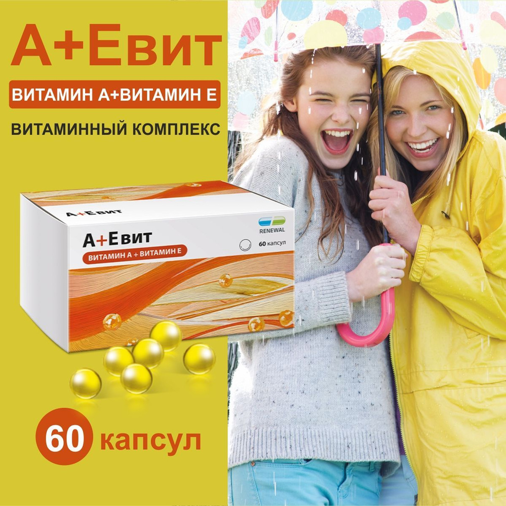Аевит Renewal капсулы №60, витамин А Е, для кожи, волос и улучшения ...
