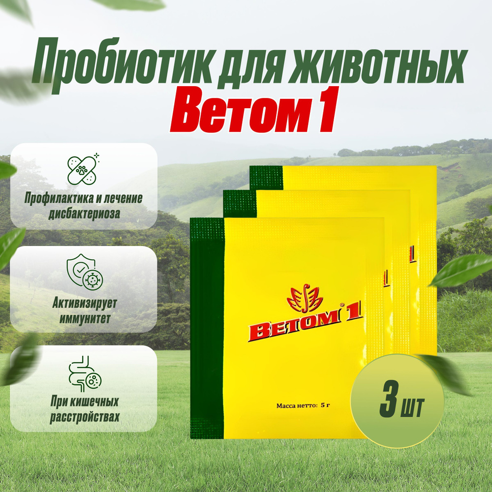 Ветом 1, пробиотик для животных порошок, 3 шт по 5г #1