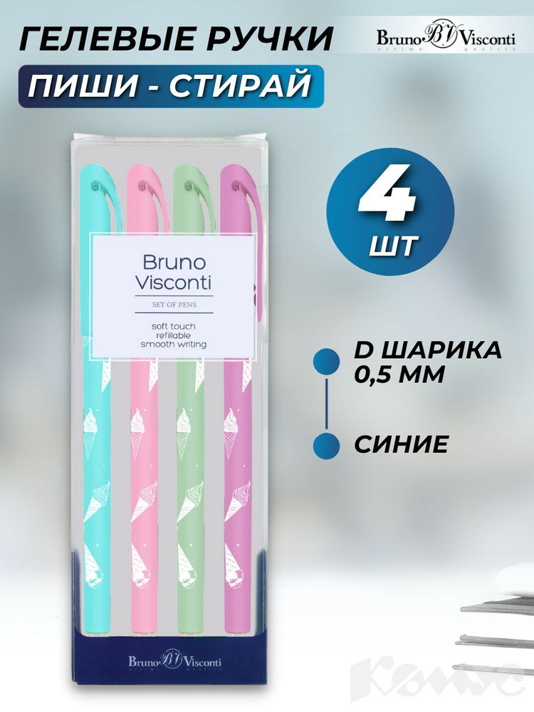 Ручки пиши стирай Bruno Visconti, гелевые синие, линия 0,5 мм, набор 4 шт  #1