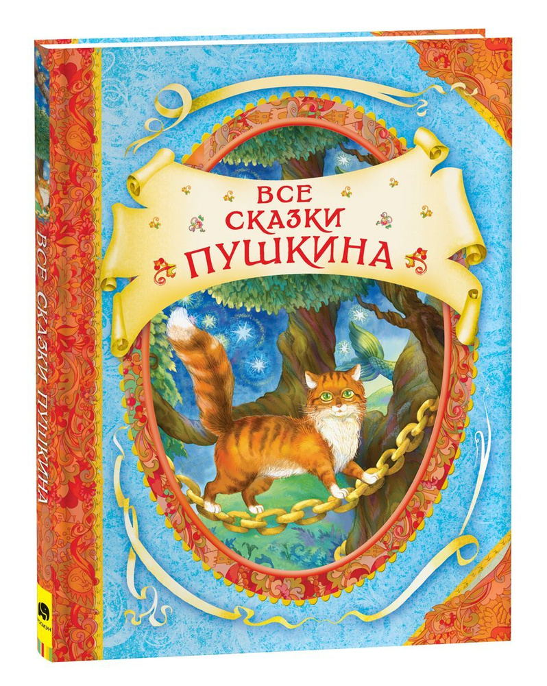 Книжка Все сказки Пушкина 14780