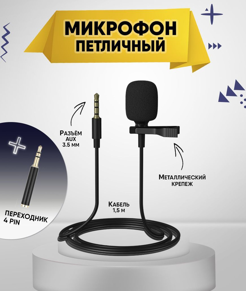 PRIMEGOODS Микрофон петличный Петличный в комплекте с переходником с 3pin на 4 pin, черный  #1
