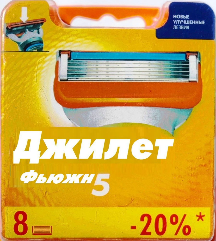 Сменные кассеты для мужской бритвы Джилет Фьюжн 5 8 шт - купить с ...