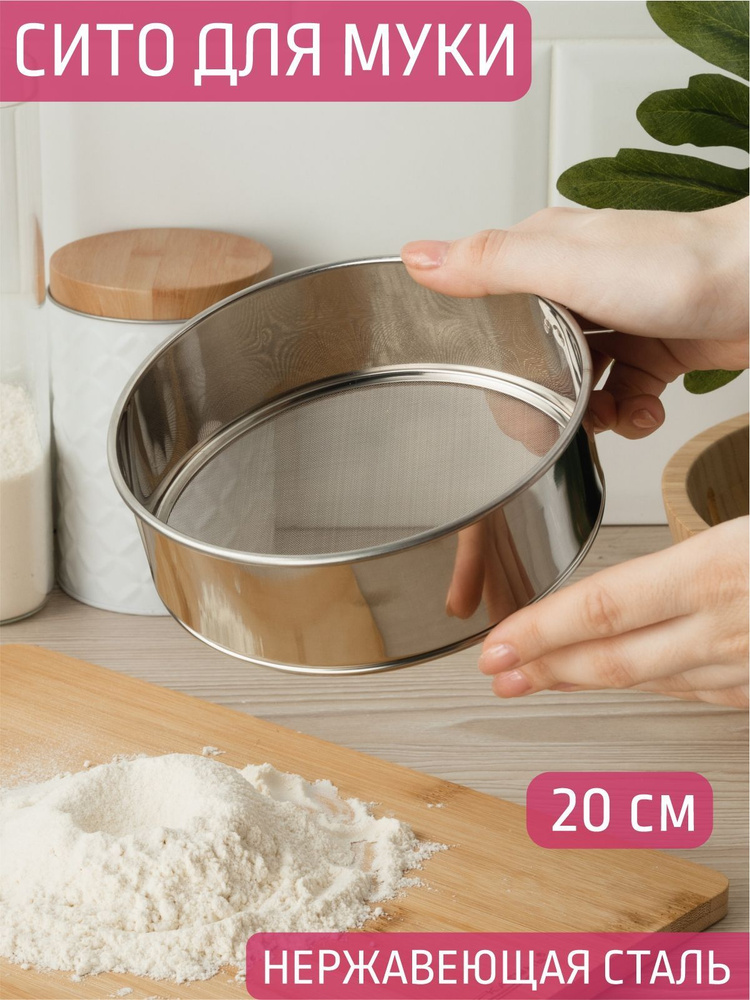 Сито 20 см металлическое мелкое для протирки просеивания - купить с ...