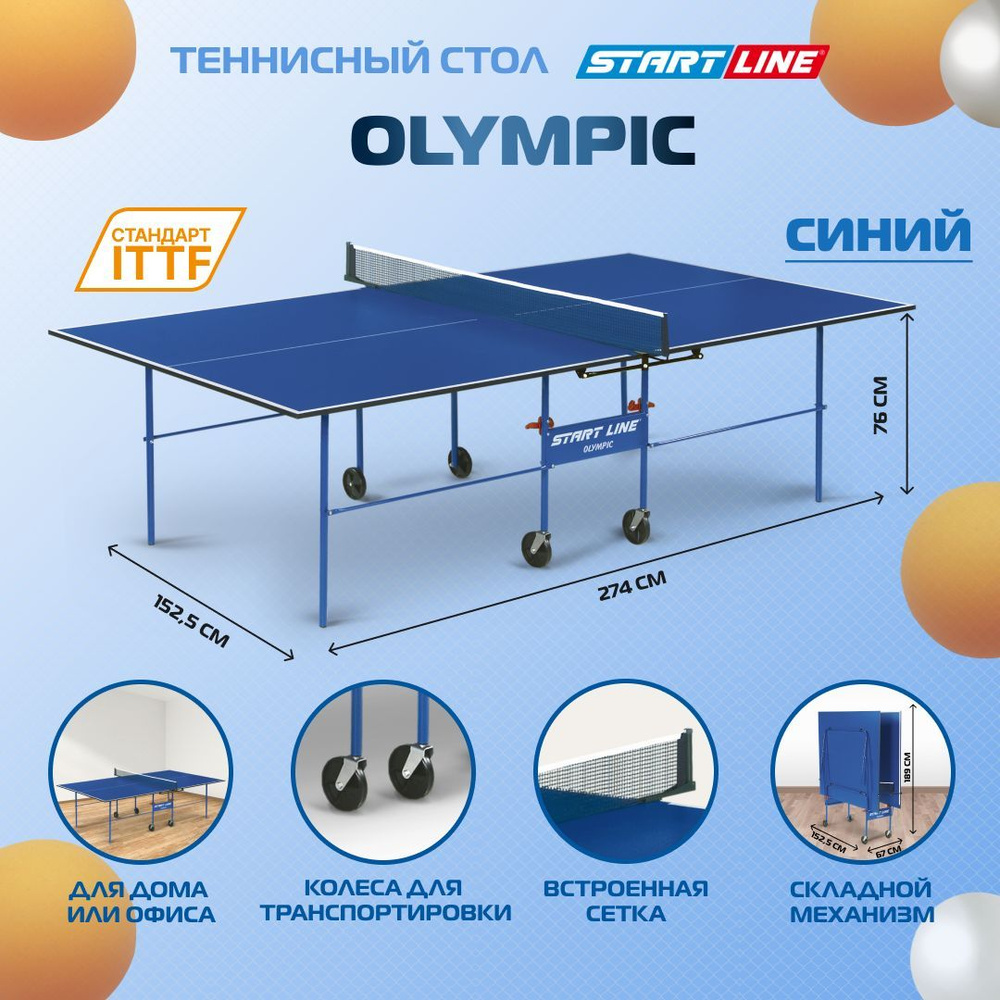 Теннисный стол startline olympic с сеткой 6021