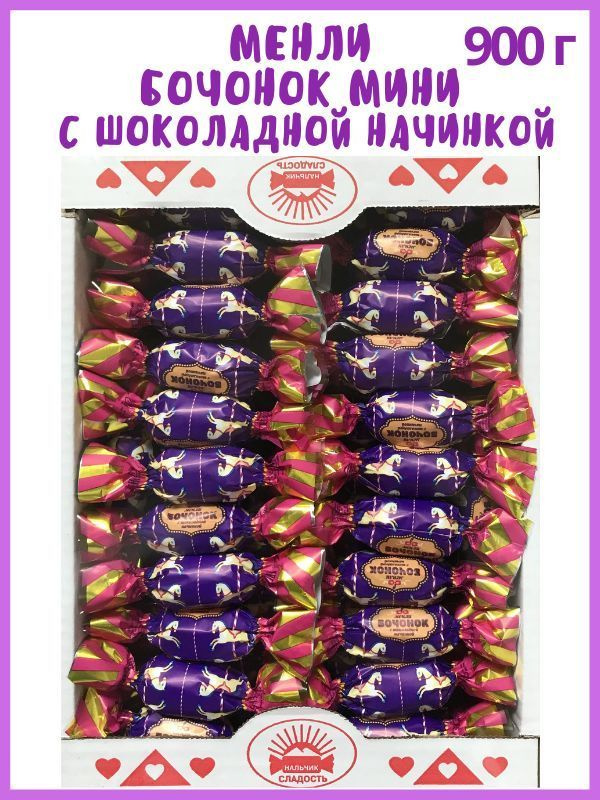 Конфеты МЕНЛИ БОЧОНОК мини с шоколадной начинкой, 900 г, в коробке  #1