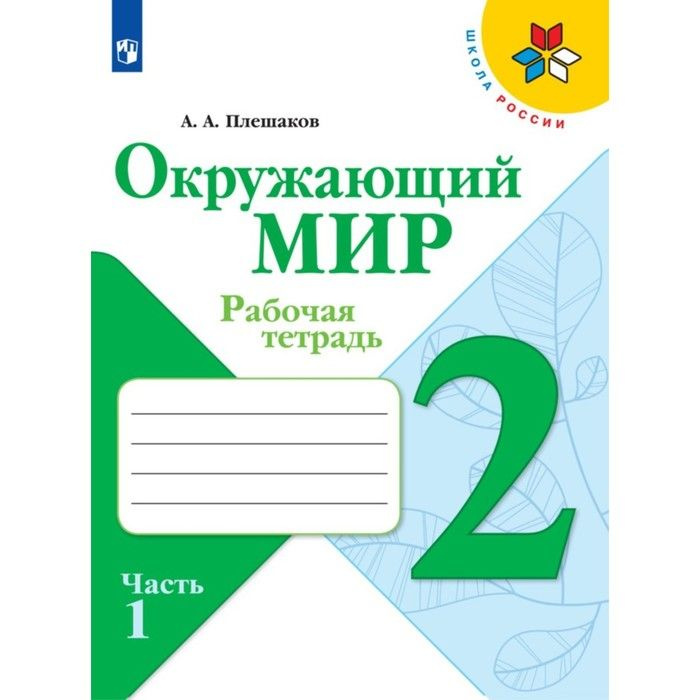 Окружающий мир проверочные 2 класс перспектива. Окружающий мир. Окружающий мир Плешаков Просвещение. Окружающий мир рабочая тетрадь 2 класс 1 часть страница 27.