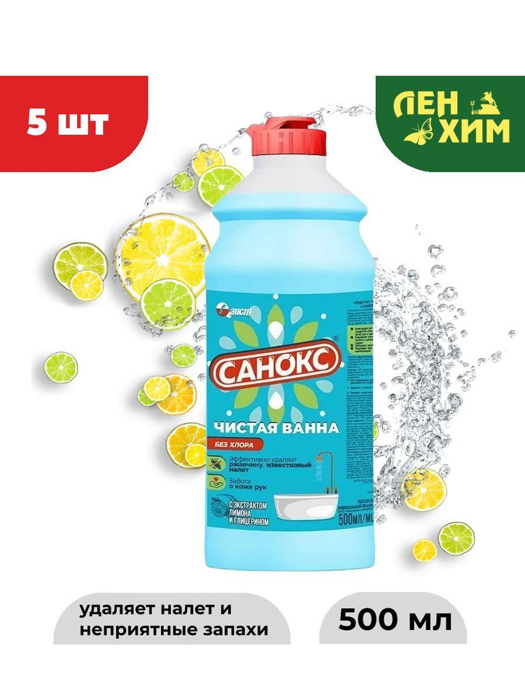 Чистящее средство Санокс Чистая ванна 500 мл х 5 шт - купить с ...