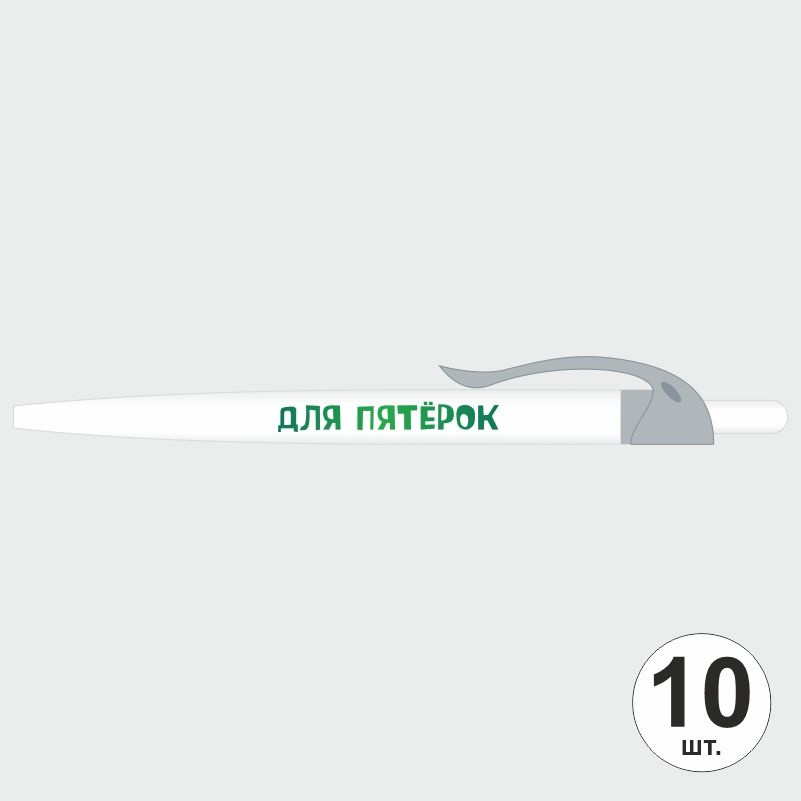 Ручка шариковая с прикольной надписью Для Пятерок, 10 шт, серый клип ПолиЦентр #1