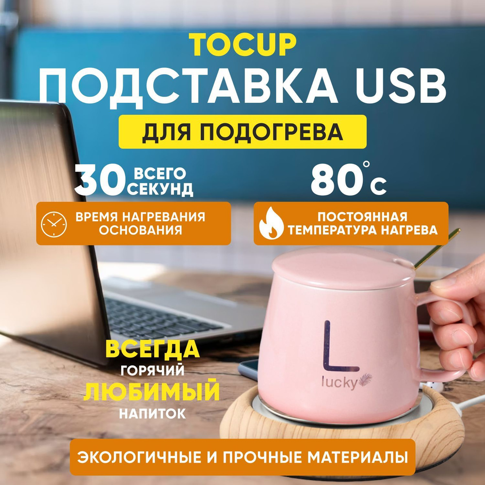 USB подставка подогреватель кружки Tocup