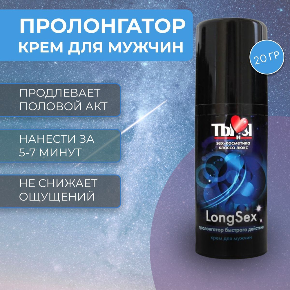 Крем пролонгатор LongSex для мужчин (20 гр) - купить с доставкой по  выгодным ценам в интернет-магазине OZON (901220748)