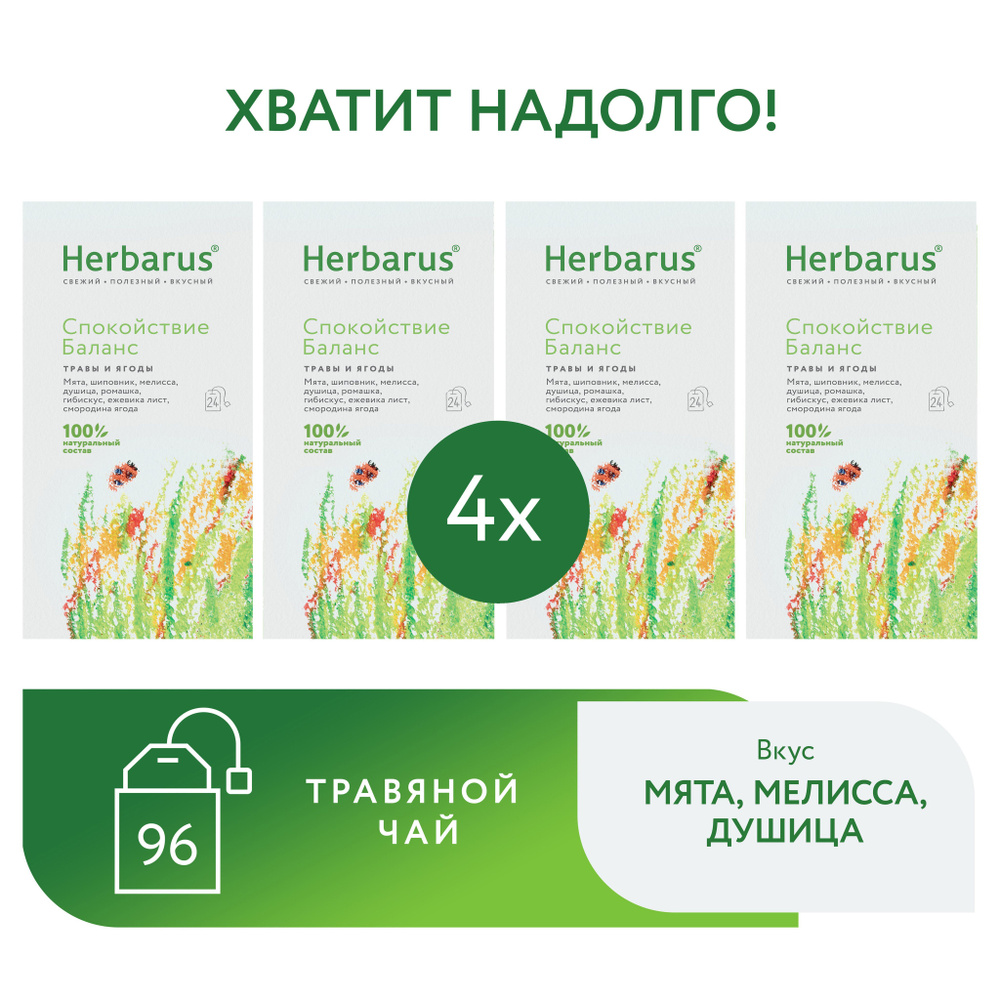 Чай в пакетиках, травяной, Herbarus, Спокойствие Баланс, 96 пакетов по цене 73 пак. (23 пак. в подарок) #1