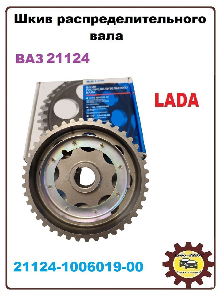 Шкив (шестерни ГРМ) распределительного вала ВАЗ 21124 - LADA арт. 21124 ...