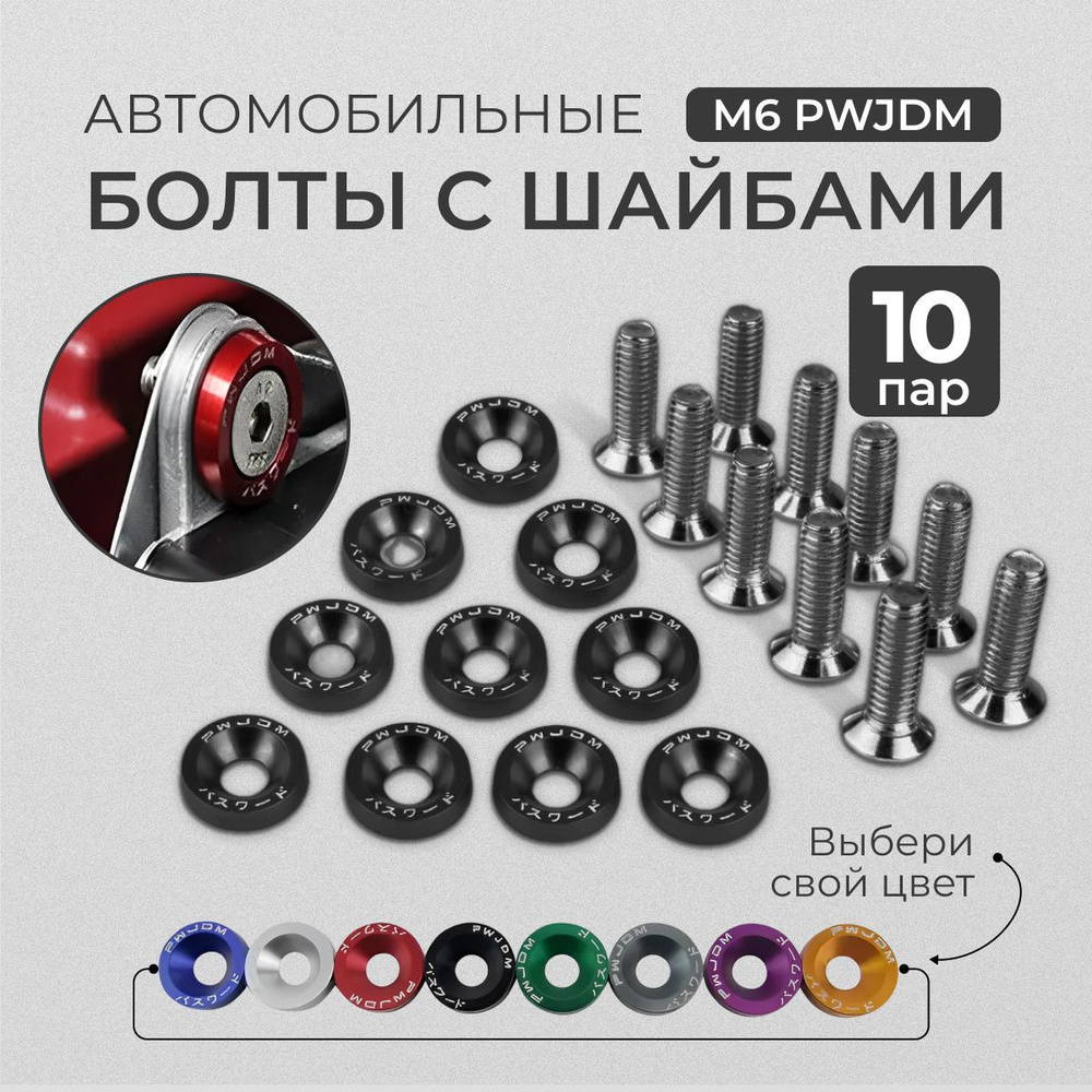Болты с шайбами под шестигранный ключ М6 PWJDM для крепления номерных ...