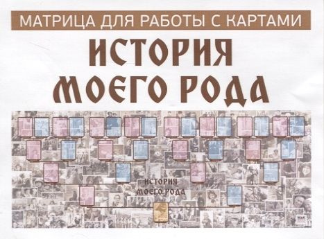 История моего рода