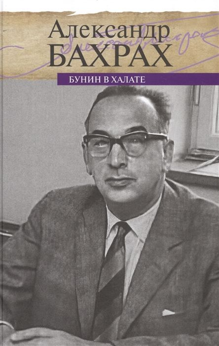 Бунин в халате. По памяти, по записям | Бахрах Александр Васильевич  #1