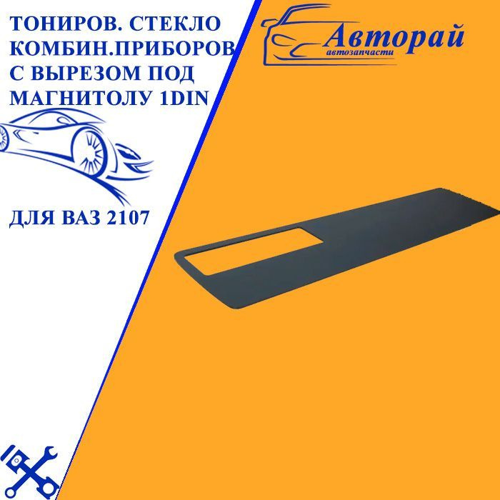 Тонированное стекло комбинации приборов с вырезом под магнитолу 1DIN ...
