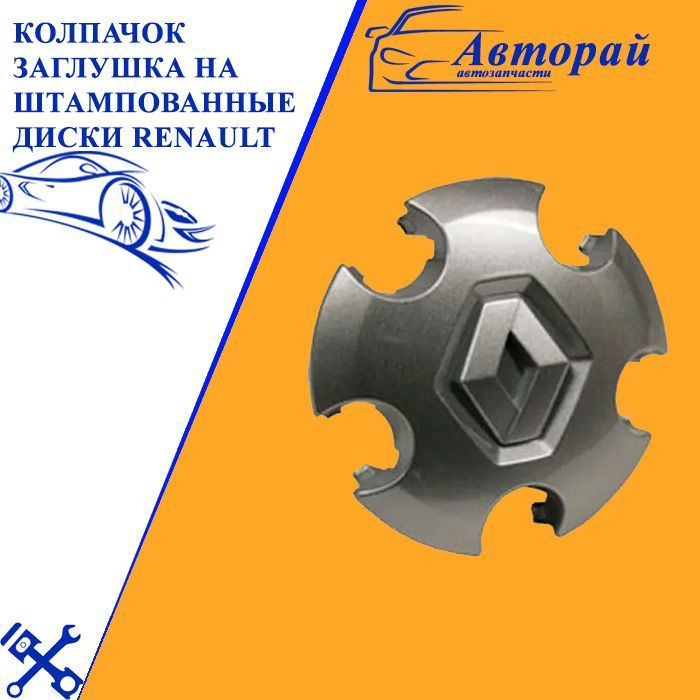 Колпачок заглушка на штампованные диски Renault Серый 1 шт.  #1