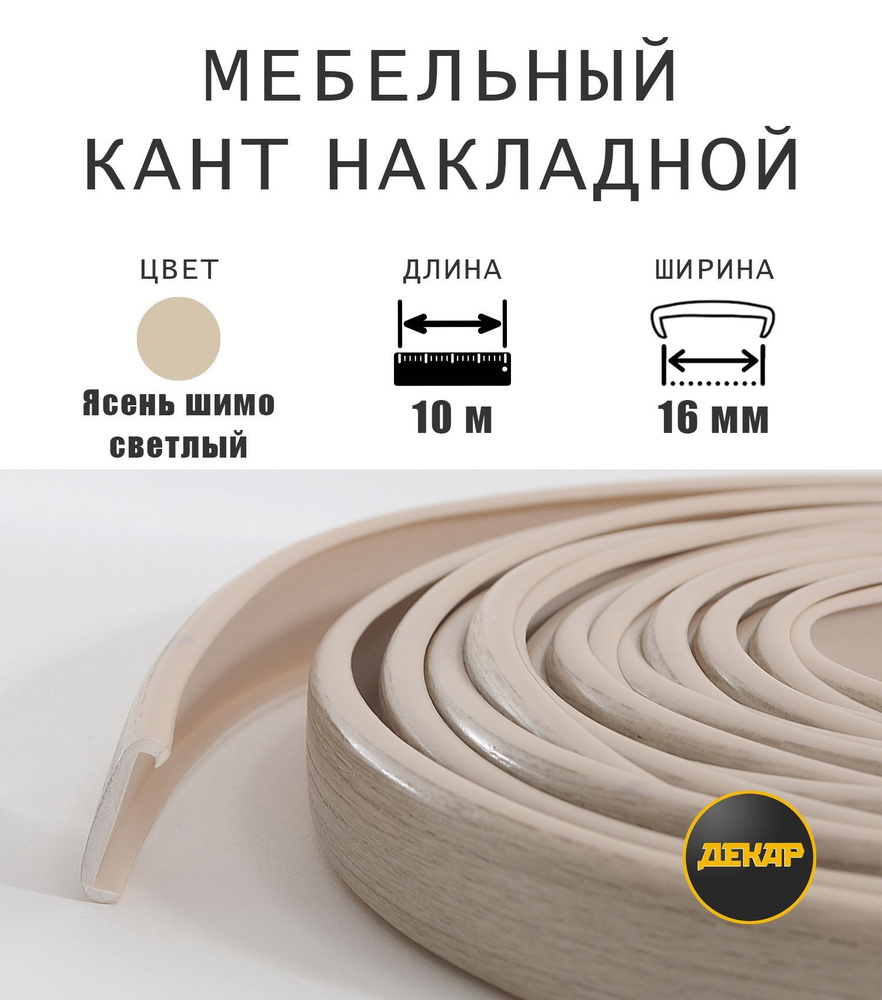 Мебельная кромка, профиль ПВХ, кант, накладной, 16мм, цвет ясень шимо светлый, 10 метров  #1