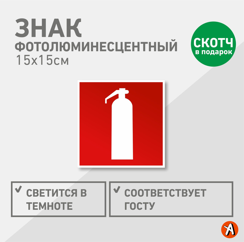 Знак пожарной безопасности светящийся в темноте фотолюм F04 ...