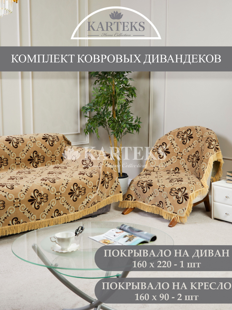 Комплект дивандеков для мягкой мебели KARTEKS, покрывало на диван 160х220 см и покрывало на 2 кресла #1