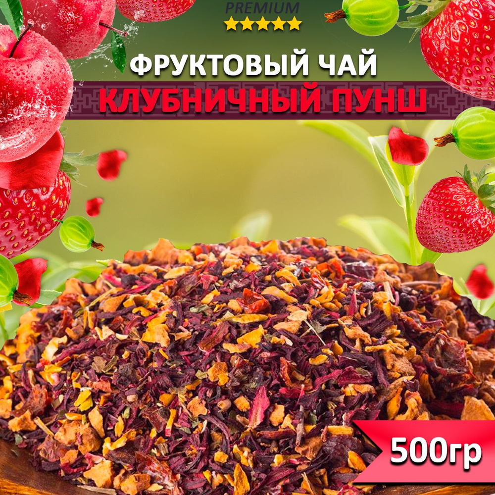 Чай фруктовый Клубничный пунш 250 гр, рассыпной, Напиток из цветов ...