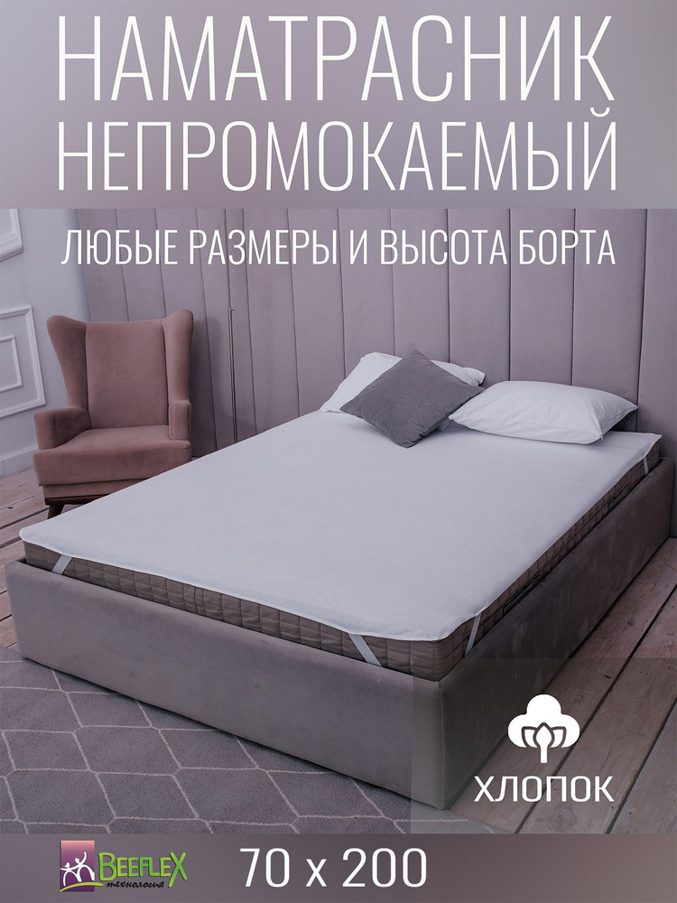 Наматрасник BEEFLEX водонепроницаемый с резинками Terry 70х200х5 #1