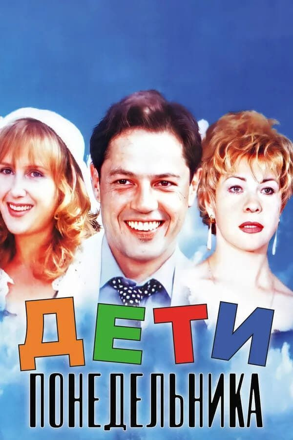 Дети понедельника (Алла Сурикова) 1997, Россия, комедия, мелодрама (DVD)  #1