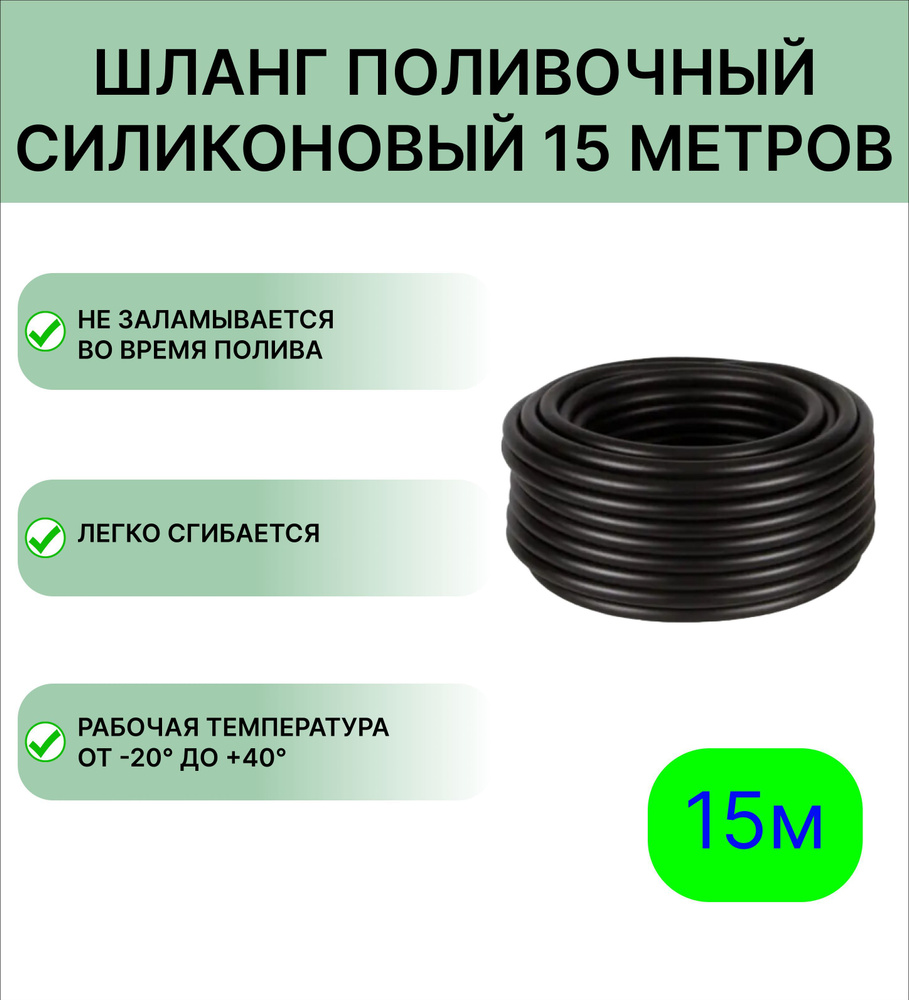 Шланг поливочный силиконовый длина 15 м, внутренний диаметр 14 мм, толщина стенки 4 мм  #1