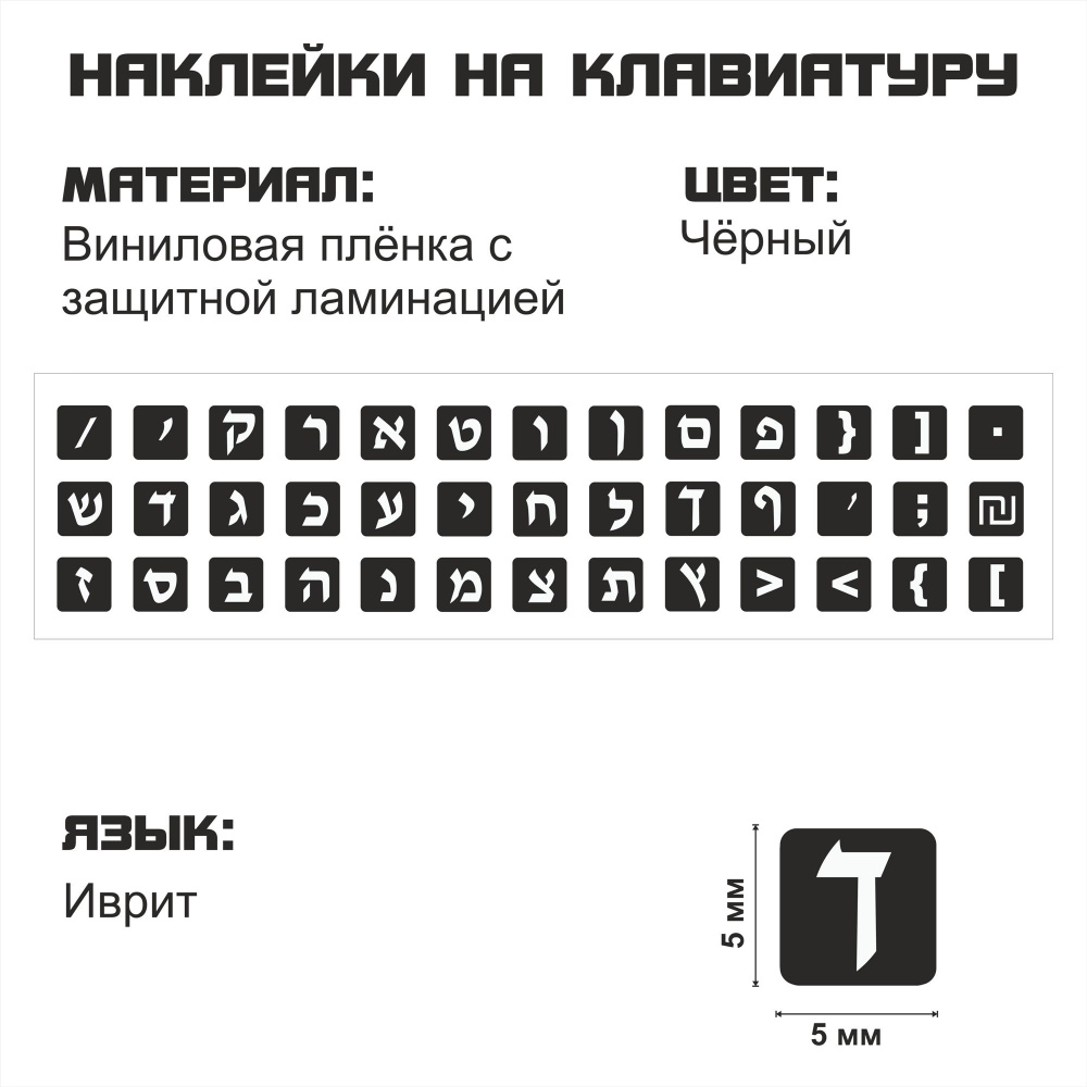 Иврит набор мини наклеек на чёрном фоне 5x5 мм. #1