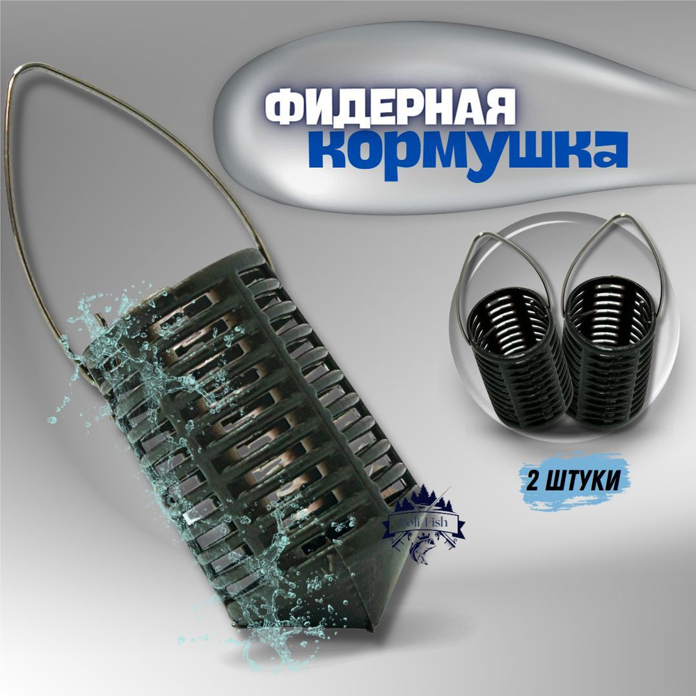 Кормушка фидерная снасть для рыбалки набор фидерных кормушек 2 штуки ...