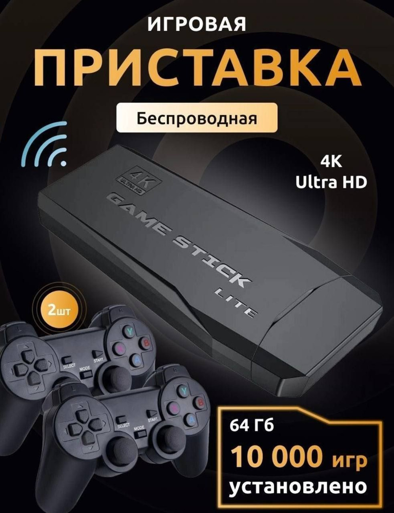Игровая приставка Game Stick Lite 64 GB, 4K, 10000+ Ретро Игр для ...