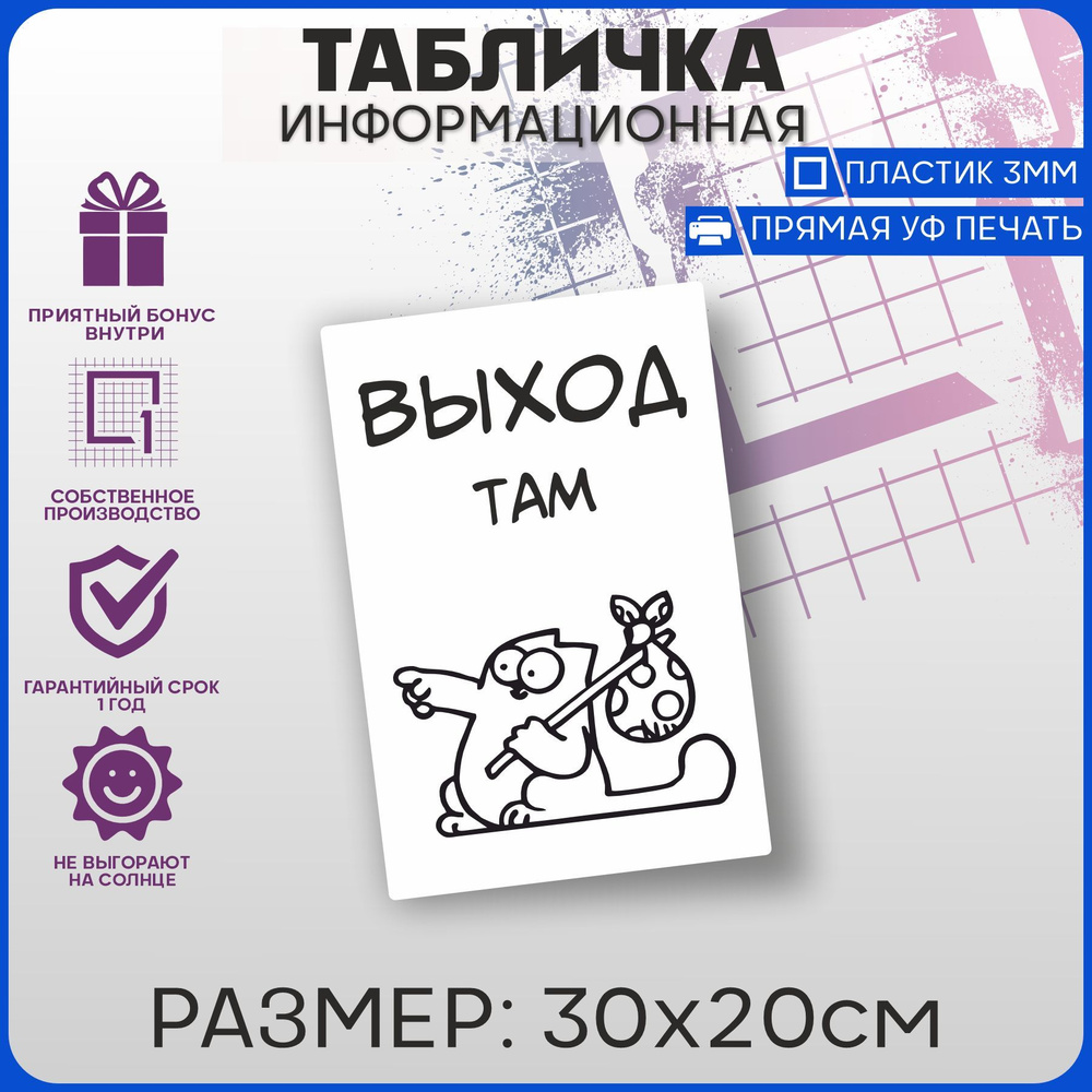 Таблички информационные на дверь Выход там 30х20см, 30 см - купить в  интернет-магазине OZON по выгодной цене (958783997)