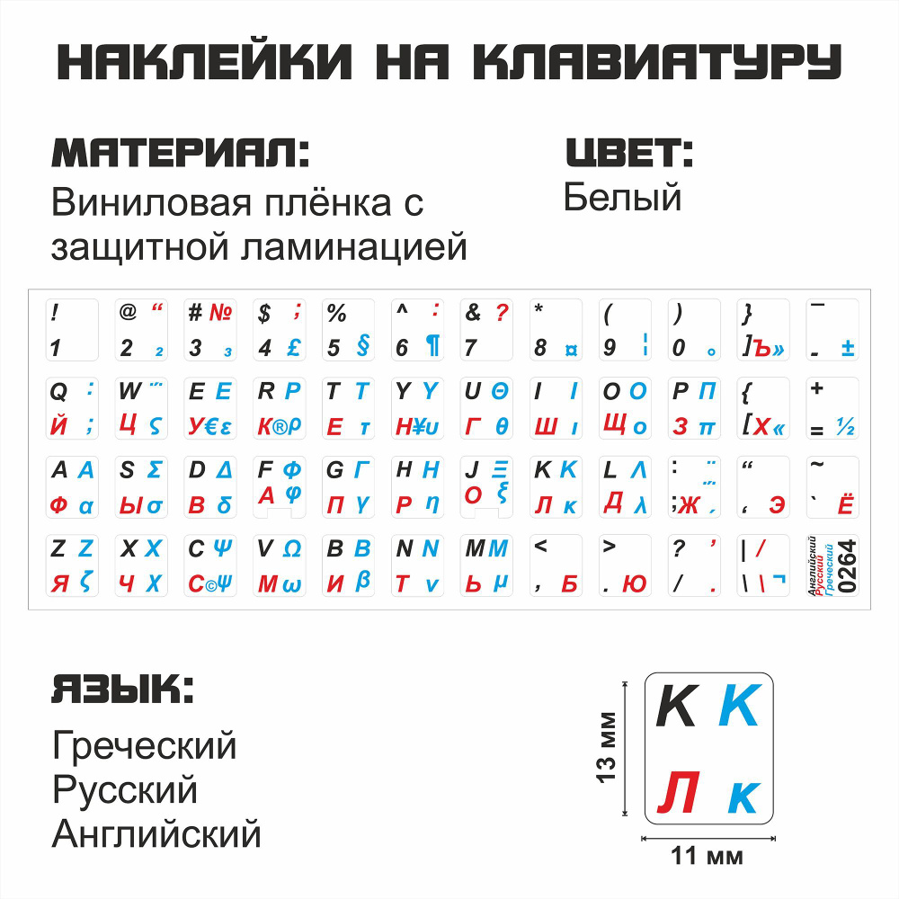 Комплектующие для клавиатур и мышейСтикеры греческие с русскими и английскими  буквами - купить по выгодным ценам в интернет-магазине OZON (501942381)