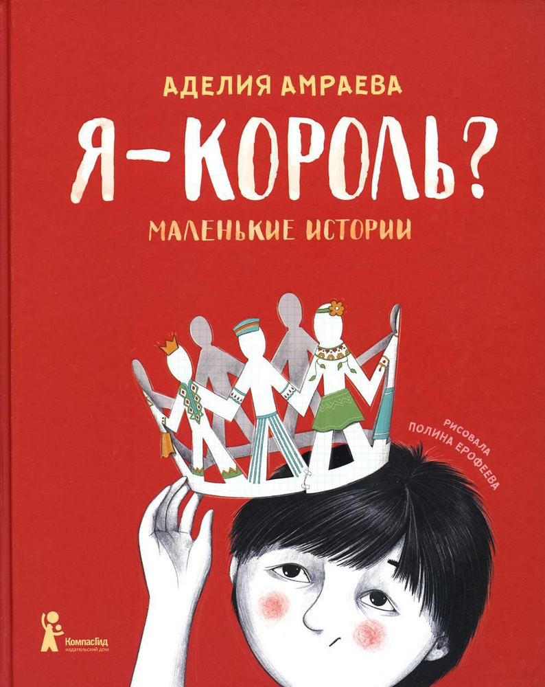 Я - король? Маленькие истории - купить с доставкой по выгодным ценам в  интернет-магазине OZON (960524075)