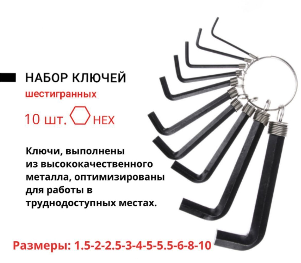 Набор ключей шестигранников HEX 1.5 - 10мм, 10шт.