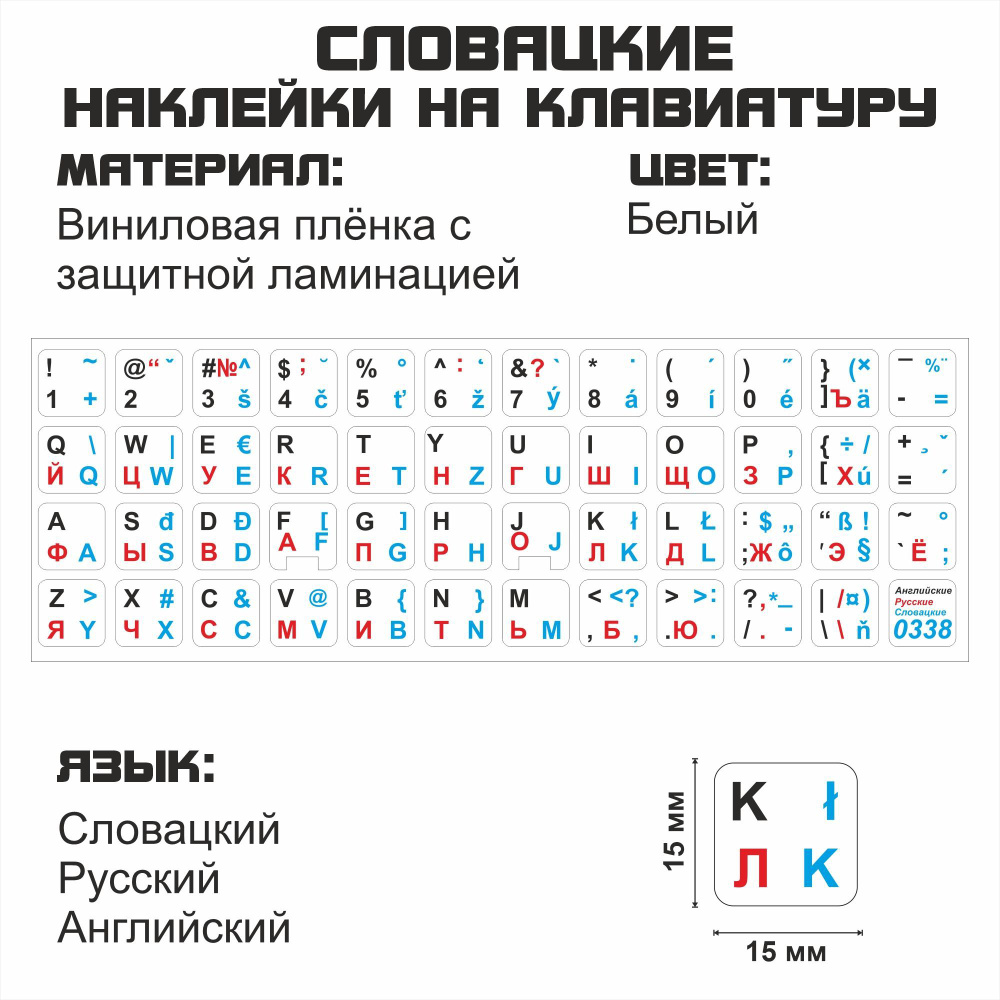 Комплектующие для клавиатур и мышейСловацкие, английские, русские буквы на  клавиатуру, наклейки букв 15x15 мм. - купить по выгодным ценам в  интернет-магазине OZON (502827489)