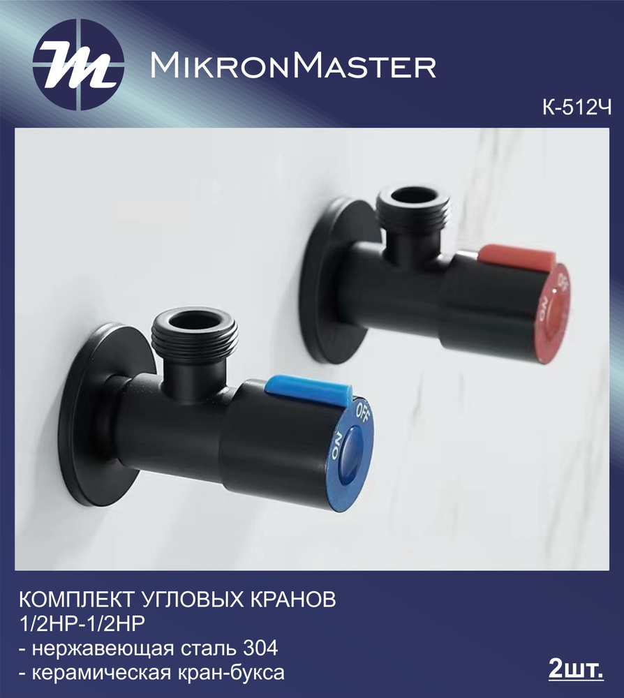 Угловой кран для воды 1/2-1/2 Mikron К-512Ч (чёрный), комплект 2 шт., из нержавеющей стали SUS304 для #1