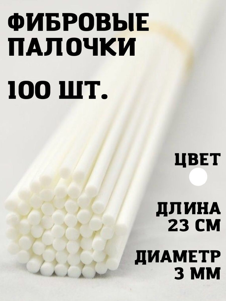 Набор фибровых палочек для ароматического диффузора 23х3мм, 100шт.  #1