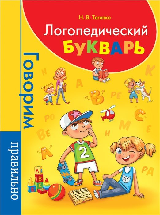 Логопедический букварь - купить с доставкой по выгодным ценам в ...