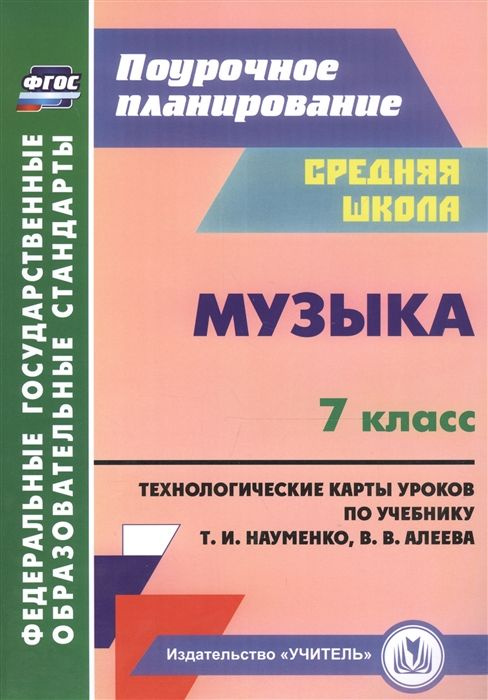 Музыка. 7 класс. Технологические карты по учебнику Т. И. Науменко, В. В ...