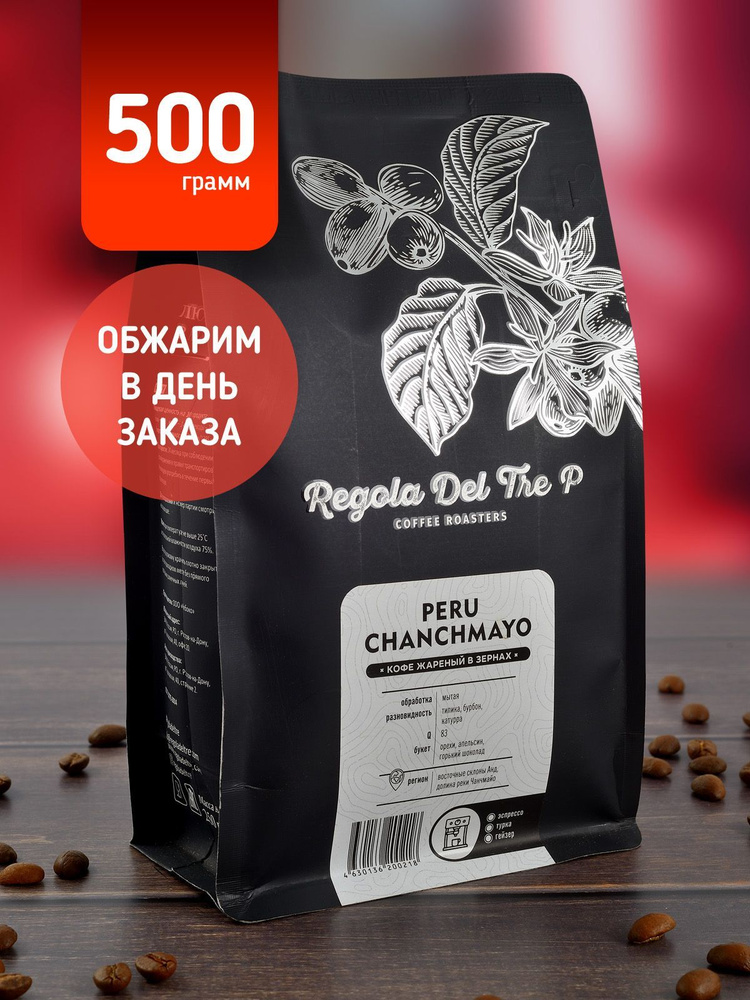 Свежеобжаренный натуральный кофе в зернах Regola Del Tre P PERU CHANCHAMAYO 500 гр. / Арабика 100%  #1